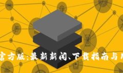 im钱包官方版：最新新闻、