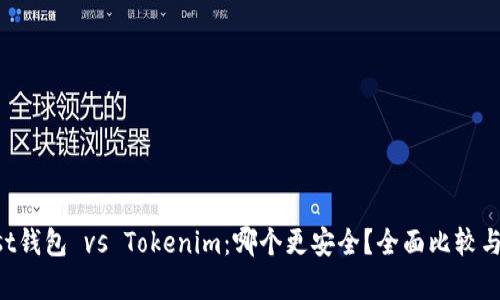 Trust钱包 vs Tokenim：哪个更安全？全面比较与分析