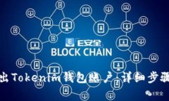 如何安全退出Tokenim钱包账