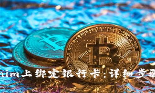 如何在Tokenim上绑定银行卡：详细步骤和注意事项