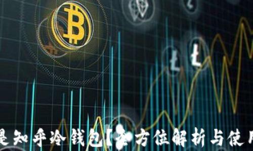 
什么是知乎冷钱包？全方位解析与使用指南