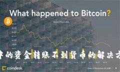 Tokenim中的资金转账不到货