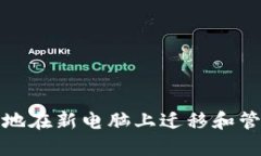 如何安全地在新电脑上迁