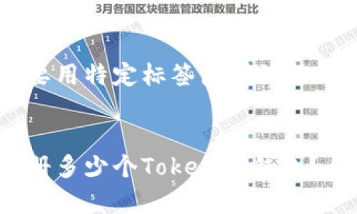 和关键词需要用特定标签包裹的格式，如下所示：


一人可以注册多少个Tokenim钱包？全面解析