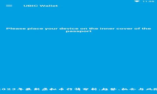 2023年最新虚拟币行情分析：趋势、机会与风险