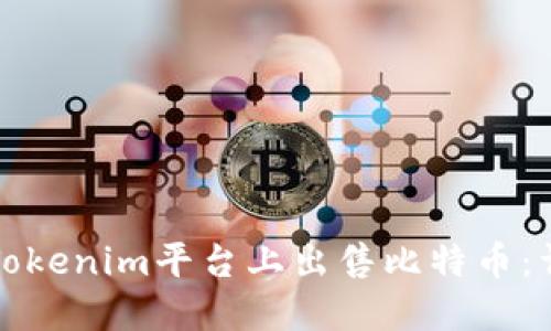 如何在Tokenim平台上出售比特币：详细指南