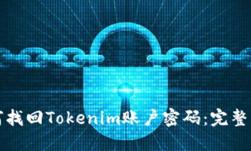 如何找回Tokenim账户密码：完整指南