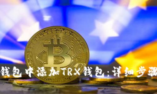 如何在TokenIm钱包中添加TRX钱包：详细步骤与常见问题解答