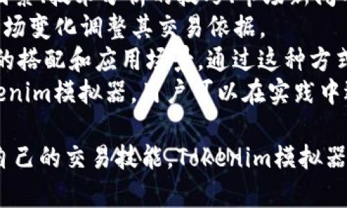  bieoti 全面解析Tokenim模拟器：功能、使用技巧与最佳实践 /bieoti 

 guanjianci Tokenim模拟器, 数字货币模拟交易, 加密货币, 交易策略 /guanjianci 

一、Tokenim模拟器的介绍
随着数字货币的迅速发展，越来越多的投资者和交易者开始关注数字货币交易。然而，由于市场的不确定性和风险，许多人对如何有效地进行交易感到困惑。这时，Tokenim模拟器的出现为用户提供了一个极具价值的工具，为投资者提供了一个无风险的环境来学习和磨练自己的交易技能。
Tokenim模拟器是一种数字货币模拟交易软件，旨在帮助用户在没有实际资金风险的情况下，模拟真实的市场环境进行交易。这种模拟器不仅适合新手用户，也同样适合希望测试新策略或提高交易技巧的经验丰富的交易者。

二、Tokenim模拟器的主要功能
Tokenim模拟器提供了一系列强大的功能，使得用户能够更深入地了解加密货币交易。这些功能主要包括：
ul
    listrong虚拟资金交易：/strong用户可以使用虚拟资金在模拟环境中进行交易，体验真实的市场动态。/li
    listrong实时市场数据：/strong模拟器提供实时的市场数据，帮助用户了解市场趋势和价格波动。/li
    listrong策略测试：/strong用户可以开发和测试自己的交易策略，观察其在模拟环境中的表现。/li
    listrong交易记录分析：/strong提供详细的交易记录和绩效分析，帮助用户了解交易的优缺点。/li
/ul

三、如何使用Tokenim模拟器
使用Tokenim模拟器非常简单。用户只需注册帐户并下载软件或访问网页版。以下是使用Tokenim模拟器的一些步骤：
ol
    listrong注册帐户：/strong访问Tokenim的官方网站，填写所需信息以创建帐户。/li
    listrong选择资产：/strong在模拟器中选择你想要交易的加密货币，比如比特币、以太坊等。/li
    listrong设定交易策略：/strong根据你的投资目标和市场分析，制定一个具体的交易策略。/li
    listrong进行交易：/strong在模拟器中执行你的交易，包括买入和卖出。/li
    listrong分析结果：/strong在交易结束后，查看交易记录和分析报告，评估策略的有效性。/li
/ol

四、可能的相关问题及答案

1. Tokenim模拟器是否适合新手使用？
Tokenim模拟器非常适合新手用户，因为它提供了一个无风险的环境，让用户能够轻松上手。对于新手而言，学习如何进行交易常常是一个艰难的过程，因为缺乏经验可能会导致决策失误，从而造成资金损失。然而，通过Tokenim模拟器，新手可以在没有实际资金压力的情况下学习基本的交易技能和市场概念。
在模拟器环境中，新用户可以逐步了解不同的交易类型，比如限价单和市价单，学习如何判断市场趋势，并练习如何制定和执行交易策略。模拟器还会实时反馈交易结果，这样用户可以及时调整自己的策略，避免在真实交易中因缺乏经验而造成损失。此外，Tokenim模拟器提供详细的分析报告，可以帮助新手更好地理解自己的交易表现，找出改进的方向。

2. Tokenim模拟器如何帮助用户制定有效的交易策略？
制定有效的交易策略是数字货币交易中的关键因素之一。Tokenim模拟器通过模拟真实的市场环境，帮助用户开发和测试自己的交易策略。在模拟器中，用户可以选择不同的交易方式、设定止损和止盈点，并通过实时数据分析来观察其策略的有效性。
首先，用户可以在模拟器中进行多次实验，这与真正的交易市场不同。用户可以调整每一种策略，观察其在不同市场条件下的表现。例如，用户可以通过模拟器尝试不同的技术分析指标，如相对强弱指数（RSI）、移动平均线（MA）等，对比这些指标在市场波动中带来的不同结果。
其次，模拟器允许用户不断迭代他们的策略。每次交易完成后，系统都会提供详细的绩效报告，包含每笔交易的盈亏情况及一系列关键指标，通过这些数据，用户可以直观地了解到什么策略在多久的时间内取得了最多的收益。
另外，Tokenim模拟器也为用户提供了社群互动功能。用户可以分享自己的策略和经验，从其他用户的成功或失败中汲取灵感，从而进一步完善自己的交易策略。

3. 使用Tokenim模拟器进行模拟交易时，有哪些常见错误需要避免？
虽然Tokenim模拟器提供了一个安全的环境来进行模拟交易，但用户在使用时仍然容易犯错。以下是一些常见的错误以及如何避免它们的方法：
ul
    listrong忽视风险管理：/strong即使在模拟环境中，风险管理也同样重要。用户如果不设定止损或止盈点，容易导致一笔交易的盈亏不受控制，从而影响整体表现。/li
    listrong过度交易：/strong许多新手在模拟器中可能会尝试频繁交易，追求短期利润。过度交易可能导致疲倦从而影响判断，因此要尽量避免。/li
    listrong缺乏记录：/strong在模拟交易中，记录每笔交易的细节是非常重要的。没有记录可能导致用户无法回顾和学习，这会错失提升的机会。/li
    listrong模拟与真实市场脱节：/strong有时用户容易被模拟器的无风险性质迷惑，做到“只求快速回报”，那样可能导致在真实交易中遭遇重大损失。/li
/ul
为了避免上述错误，用户应制定一个完整的交易计划，包括明确的目标和风险管理措施。用户还应合理安排交易时间，保持冷静的心态，避免贪婪和恐惧决策。

4. Tokenim模拟器是否具备学习本质交易技巧的能力？
Tokenim模拟器不仅仅是一个平面交易工具，而是一个综合学习平台。通过模拟交易，用户可以更深入地理解交易背后的深层次技巧，包括价格波动背后的心理因素、技术分析的技巧、市场新闻的影响等。
学习本质交易技巧的首要步骤是建立对市场的全面理解。Tokenim模拟器提供实时市场数据，使得用户能够观察到市场在不同条件下的反应，并学习如何根据市场变化调整其交易依据。
此外，用户在模拟器中也可以通过反复练习技术分析来提高识别市场机会的能力。比如，用户在模拟环境中可以多次尝试不同的技术图形和指标，进而发现最佳的搭配和应用场景。通过这种方式，模拟器实际上是在提高用户的市场敏感度和决策能力。
最后，Tokenim模拟器还提供丰富的教育资源，通过教程、视频或主题讲座为用户提供全面的市场知识，帮助用户更快揭开交易的本质和技术。因此，长期使用Tokenim模拟器，用户可以在实践中逐步掌握交易技巧，为未来真实的交易做好充分准备。

总的来说，Tokenim模拟器是一个功能强大且易于使用的工具，符合各种层次用户的需求，帮助他们在无风险环境中学习和实践数字货币交易。如果你希望提升自己的交易技能，Tokenim模拟器将会是一个不错的选择。