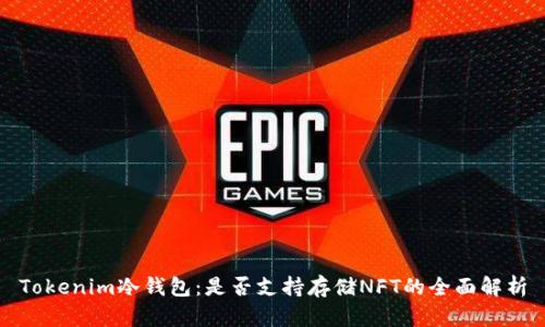 Tokenim冷钱包：是否支持存储NFT的全面解析