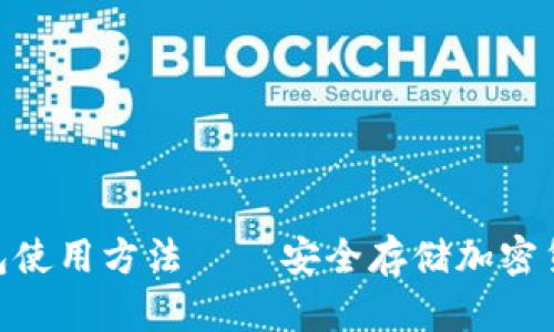 Tokenim冷钱包使用方法 – 安全存储加密货币的终极指南