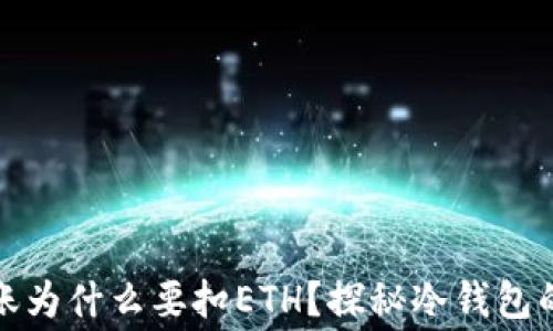 
冷钱包转账为什么要扣ETH？探秘冷钱包的费用结构