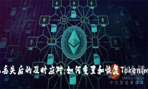 手机丢失后的及时应对：如何重置和恢复Tokenim账户