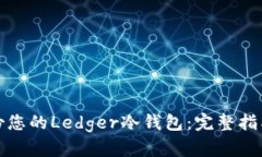 如何安全备份您的Ledger冷