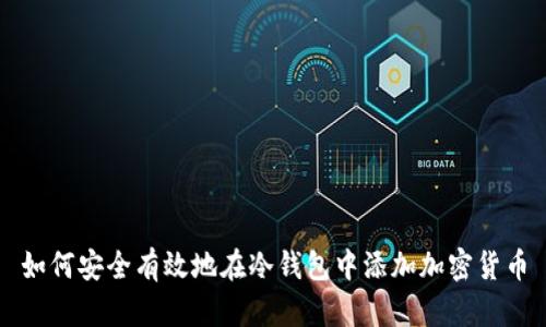 如何安全有效地在冷钱包中添加加密货币