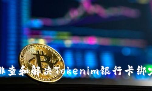 如何排查和解决Tokenim银行卡绑定问题
