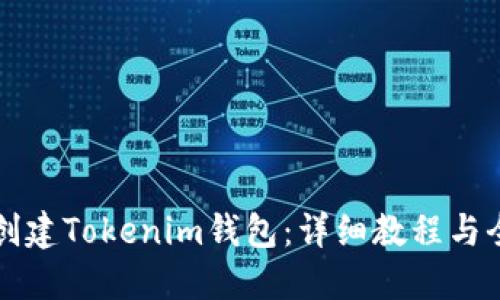 如何创建Tokenim钱包：详细教程与全指南