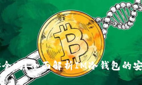 IM冷钱包安全吗？全面解析IM冷钱包的安全性与风险