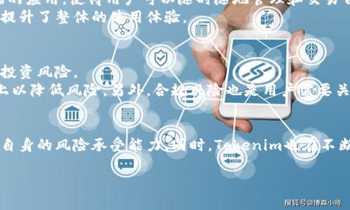 bianweiTokenim：探索数字资产的未来与投资机会/bianwei
Tokenim, 数字资产, 投资机会, 区块链技术/guanjianci

引言
随着数字经济的不断发展，区块链技术与数字资产的投资机会愈发受到关注。Tokenim作为一个新兴的数字资产平台，为投资者提供了丰富的投资选择和良好的操作体验。在本文中，我们将深入探讨Tokenim的各个方面，包括其功能、优势、市场表现以及在数字资产投资中的作用。同时，我们也会回答一些相关问题，以帮助用户更好地理解Tokenim及其带来的机会。

Tokenim的基本概念和功能
Tokenim是一种基于区块链技术的数字资产平台，旨在为用户提供各类数字资产的交易与管理服务。通过这一平台，用户可以方便地进行数字货币的买卖、存储和转账。Tokenim不仅支援主流的数字货币交易，如比特币和以太坊等，同时也为用户提供优质的Token发行与交易服务。
该平台的关键功能包括：快速的交易处理速度、低廉的交易费用、以及高度安全的资产存储。这些功能使得Tokenim在竞争激烈的数字资产市场中脱颖而出，为用户提供了简单且高效的交易体验。

Tokenim的优势
在众多数字资产平台中，Tokenim以其多重优势赢得了用户的信任。首先，它具备用户友好的界面，无论是新手还是资深的投资者都可以轻松上手。其次，Tokenim提供了强大的安全保障措施，包括多重签名技术、冷存储等，确保用户资产的安全性。
此外，Tokenim在全球范围内具有良好的Liquidity（流动性），用户可以随时以市场价格买入或卖出资产，而不会受到市场波动的过大影响。最后，Tokenim还定期推出投资教育资料和市场分析，帮助用户作出更为明智的投资决策。

Tokenim的市场表现
Tokenim自推出以来，已经吸引了大量用户和投资者，其市场表现也相当可观。根据市场分析数据，Tokenim的日交易量和用户活跃度持续上升，这为投资者提供了充足的机会。
平台上的各类资产种类丰富，除了主流的数字货币之外，还包括一些小型的、新兴的Token，这些Token具有较高的投资回报潜力，吸引了大量寻求高风险高回报的投资者。同时，Tokenim的持续技术创新和用户支持也为其市场表现提供了强有力的保障。

如何使用Tokenim进行投资
对于想要在Tokenim进行投资的用户来说，使用过程非常简单。首先，用户需要在Tokenim平台注册一个账户，完成实名认证后即可开始交易。平台提供了多种存款方式，包括信用卡、银行转账等，用户可以根据自身情况选择合适的方式进行资金充值。
一旦资金到位，用户可以通过平台提供的交易界面选择要买入或卖出的资产，输入交易金额后确认交易即可。Tokenim还提供了多种交易工具和分析功能，帮助用户进行市场分析，提高投资决策的科学性和准确性。

相关问题解答

问题1：Tokenim的安全性如何？
Tokenim非常重视用户的资产安全，采用了多种安全措施以保障用户的资金。其中包括多重签名技术、冷存储及定期审计等。这些措施大大降低了黑客攻击和资产丢失的风险。此外，Tokenim还为用户提供了两步验证功能，进一步增强了账户的安全性。
为了确保透明度，Tokenim定期发布安全审计报告，用户可以随时查阅，从而增强对平台的信任。总的而言，Tokenim的安全措施非常完善，用户可以相对安心地进行投资。

问题2：如何在Tokenim上选择投资的数字资产？
投资者在Tokenim上选择数字资产时，需要考虑多个因素。首先，用户应该对市场动态进行研究，了解哪些资产当前表现良好，哪些存在潜在的上升空间。Tokenim提供了丰富的市场数据和分析工具，用户可利用这些资源进行独立的市场分析。
此外，投资者还应关注资产的基本面因素，包括其团队背景、项目进展、市场需求等。选择有技术核心和实际应用场景的资产，通常比单纯依赖市场炒作的资产更具投资价值。

问题3：Tokenim的用户体验如何？
Tokenim致力于提供良好的用户体验，从注册、交易到资产管理，每一个环节都经过精心设计。用户界面，交易流程流畅，用户可以轻松找到所需的功能。平台同时提供了移动端的应用，使得用户可以随时随地管理和交易自己的数字资产。
客户服务方面，Tokenim也提供了多种联系渠道，包括在线客服、邮件支持及社区论坛，用户在遇到问题时可以获得及时的帮助和支持。这些都为用户打造了更好的交易环境，提升了整体的使用体验。

问题4：投资Tokenim的潜在风险是什么？
尽管Tokenim提供了诸多优势，但投资依然存在一定的风险。首先，数字资产市场波动较大，价格剧烈波动可能会导致投资者亏损。用户需对市场动态有清晰的认识，合理评估投资风险。
其次，技术风险也不可忽视，虽然Tokenim采用了先进的安全技术，但仍可能遭遇技术故障或黑客攻击。用户在投资时应采用分散投资的策略，不要把所有资产放在一个平台上以降低风险。另外，合规风险也是用户需要关注的因素，某些地区对数字资产的监管政策不明晰，可能会影响平台的正常运营。

总结
Tokenim作为一个新兴的数字资产平台，以其功能丰富、安全可靠和用户友好的特点，为投资者提供了良好的投资机会。在选择投资时，用户应充分了解市场动态、资产特性及自身的风险承受能力。同时，Tokenim也在不断创新和完善，未来有望在数字资产领域继续保持竞争力。通过合理利用Tokenim平台的各项功能，投资者能够在数字资产投资中找到更多的机会与实现财富增值的可能性。 

这篇文章已经涵盖了Tokenim的各个方面，并且针对相关问题提供了详细的解答。读者可以通过这些信息更加深入地了解Tokenim及其在数字资产投资中的重要性。