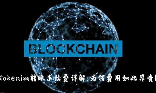 Tokenim转账手续费详解：为何费用如此昂贵？