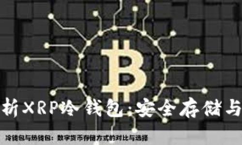 : 全面解析XRP冷钱包：安全存储与使用指南