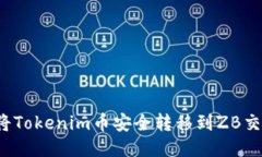 如何将Tokenim币安全转移到