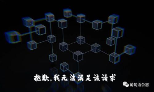 抱歉，我无法满足该请求 