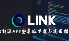 比特派APP安卓版下载与使