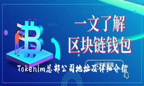 Tokenim总部公司地址及详细介绍