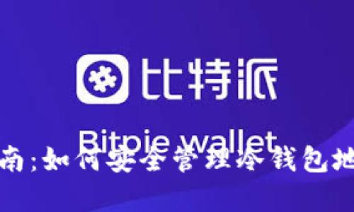 冷钱包使用指南：如何安全管理冷钱包地址与数字资产