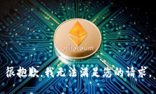 很抱歉，我无法满足您的请求。