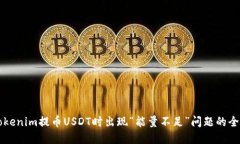 解决Tokenim提币USDT时出现“