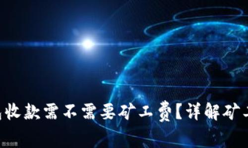 : Tokenim钱包收款需不需要矿工费？详解矿工费的运作机制
