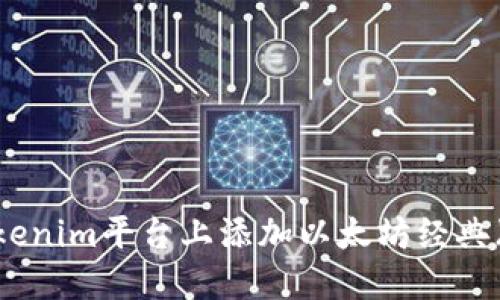 如何在Tokenim平台上添加以太坊经典（ETC）资产