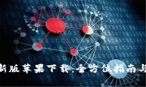 Bitpie最新版苹果下载：全方位指南与使用技巧