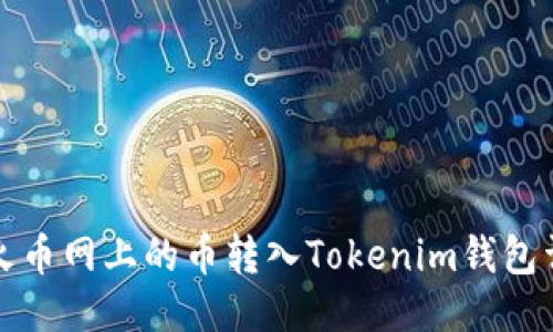 如何将火币网上的币转入Tokenim钱包详细指南