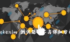 Tokenim 测试题解答与详细分