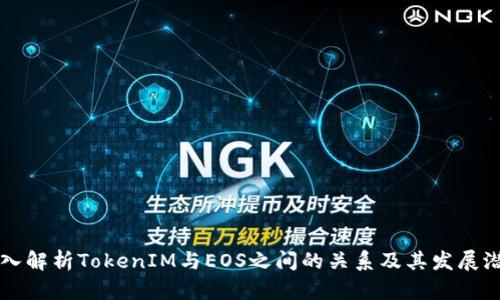 深入解析TokenIM与EOS之间的关系及其发展潜力