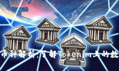 Tokenim平台的币种解析：了解Tokenim上的数字资产及其应用
