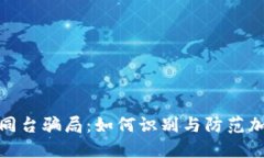 揭秘冷钱包同台骗局：如