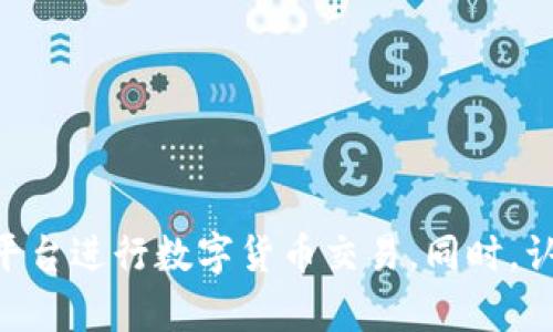   全方位解析Tokenim电脑端：提升您的交易效率与安全性 / 
 guanjianci Tokenim, 电脑端, 加密交易, 数字货币 /guanjianci 

引言
近年来，随着数字货币的飞速发展，交易平台的安全性与效率愈加受到重视。在众多的交易平台中，Tokenim因其独特的优势逐渐走入人们的视野。本文将详细介绍Tokenim电脑端的各个方面，帮助用户更好地理解和利用这一交易工具，并提升其交易体验与效率。

什么是Tokenim电脑端？
Tokenim电脑端是Tokenim平台为用户提供的桌面版交易工具，它旨在为用户提供更为便捷、安全的交易体验。与手机端相比，电脑端的操作界面更加直观，用户能够更清晰地查看市场动态，进行交易决策。此外，电脑端一般具备更高的处理能力，能够应对更复杂的交易需求。

Tokenim电脑端的特性与优势
Tokenim电脑端的设计理念围绕着用户体验展开，具有以下几个显著特性：
ul
  listrong用户友好的界面/strong：Tokenim电脑端采用清晰的布局与简洁的设计，使得即使是新手用户也能快速上手。重要的功能和数据被直观地展示，用户可以一目了然地找到所需的信息。/li
  listrong高级交易功能/strong：电脑端提供了更多高级交易选项，如限价单、市价单等，帮助用户在瞬息万变的市场中抓住最佳交易时机。/li
  listrong实时市场数据/strong：用户可以实时查看市场波动、图表分析等数据，这对于决策显得尤为重要。电脑端的屏幕也更大，有助于同时查看多个图表和数据。/li
  listrong安全保障/strong：Tokenim电脑端采用了多重安全策略，保障用户的账户安全，降低资金被盗风险。/li
/ul

如何下载和安装Tokenim电脑端？
下载和安装Tokenim电脑端非常简单，用户只需按照以下步骤操作：
ol
  li访问Tokenim官方网站，找到“下载”链接。/li
  li选择适合自己操作系统的版本（Windows或Mac），点击下载链接。/li
  li下载完成后，双击安装包，按照提示步骤完成安装。/li
  li安装完成后，打开Tokenim电脑端，输入您的账户信息进行登录。/li
/ol
如果您是新用户，则可以在网站上注册一个新账户，完成后再进行登录。

Tokenim电脑端的交易流程
在Tokenim电脑端进行交易的流程简单明了，主要包括以下几个步骤：
ol
  listrong账户登录/strong：首先，用户需要在Tokenim电脑端输入用户名和密码进行登录。/li
  listrong市场选择/strong：登录后，用户可以浏览不同的市场，选择自己感兴趣的交易对。/li
  listrong下单/strong：点击“下单”按钮，选择交易类型（市价单或限价单），输入交易数量，确认交易信息。/li
  listrong确认交易/strong：核对所有信息无误后，点击确认提交订单。/li
  listrong查看交易记录/strong：交易完成后，用户可以在“交易记录”中查看相关信息，确认交易是否成功。/li
/ol

安全性和隐私保护
Tokenim电脑端在安全性和隐私保护方面做了大量的工作。它采用了高强度的加密技术，确保用户的数据安全。此外，Tokenim也支持双重身份验证，降低账户被盗的风险。用户可以通过设置复杂的密码和开启邮件或手机验证码的双重验证，进一步提升安全性。

Tokenim电脑端的用户评价
用户对Tokenim电脑端的评价普遍较高。许多用户表示，电脑端的界面友好，交易流畅。同时，实时市场数据和图表分析提供了较大的帮助。此外，用户对于平台的安全性表示满意，认为其能够有效保障个人信息与资金安全。

可能遇到的问题及解决方法
在使用Tokenim电脑端的过程中，用户可能会遇到一些常见问题。以下是一些解决方案：

问题1：无法登录账户
一种常见的问题是用户在使用Tokenim电脑端时无法登录账户。出现这种情况的原因可能有以下几种：
ul
  li输入了错误的用户名或密码。用户需检查并确保自己输入的信息正确，可以使用“忘记密码”功能重置密码。/li
  li账户被锁定。如果用户长时间未登录或者多次输入错误密码，账户可能会被暂时锁定。用户需要等待一段时间后再尝试登录，或联系Tokenim客服解锁。/li
  li网络问题。请确保您的网络连接正常，可以尝试重启路由器或切换网络环境。/li
/ul

问题2：交易延迟或失败
另一个常见问题是交易延迟或失败。处理这类问题时，用户可以考虑以下解决方案：
ul
  li查看网络状态，确保网络稳定。网络不稳定可能导致交易指令未及时传输。/li
  li检查市场情况。在交易繁忙时段，订单可能需要更长时间才能成交，建议用户选择市场波动性较小的时间段进行交易。/li
  li确保账户内余额充足。如果余额不足，交易将会失败。/li
/ul

问题3：如何安全地存储加密资产？
对于加密资产的存储，用户可以考虑以下几种存储方式：
ul
  listrong热钱包：/strong热钱包是在线存储方式，操作方便，但安全性相对较低，适合存放用于交易的少量资产。/li
  listrong冷钱包：/strong冷钱包离线存储，具有非常高的安全性，非常适合长期存储大额资产。/li
  listrong硬件钱包：/strong硬件钱包是一种专用设备，兼具了热钱包的便利与冷钱包的安全性，值得考虑。/li
/ul

问题4：如何提高交易技能？
提升交易技能是每个交易者的目标，以下是几条建议：
ul
  listrong学习市场知识：/strong通过学习各种交易理论和市场分析，掌握趋势分析及技术指标的使用。/li
  listrong实践交易：/strong利用模拟账户进行练习，将理论与实践相结合。/li
  listrong关注行业动态：/strong定期阅读相关行业分析报告和新闻，提高自身的敏感度和决策能力。/li
/ul

总结
Tokenim电脑端是一款功能强大、用户友好的加密交易工具，为投资者提供了高效、安全的交易体验。通过了解其特点与优势，用户能够更好地利用这一平台进行数字货币交易。同时，认识到可能遇到的问题以及相应的解决方案，将有助于提升交易的顺利度与成功率。希望大家在使用Tokenim电脑端的过程中能够取得满意的交易结果。