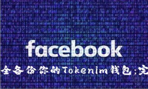 如何安全备份你的Tokenim钱包：完整指南
