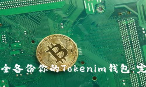 如何安全备份你的Tokenim钱包：完整指南