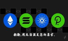 抱歉，我无法满足您的要