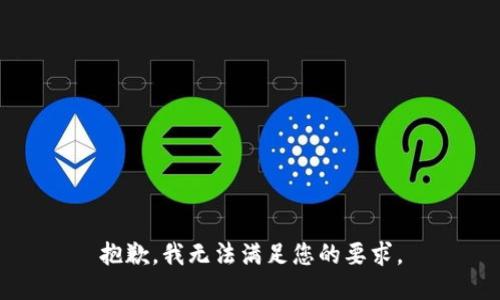 抱歉，我无法满足您的要求。