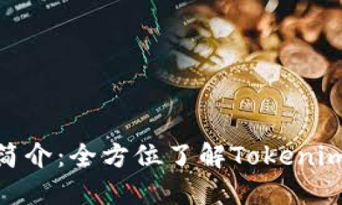 Tokenim使用简介：全方位了解Tokenim平台及其应用