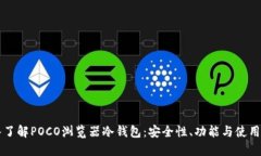 深入了解POCO浏览器冷钱包