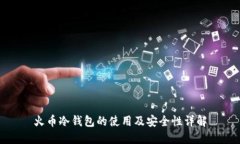 火币冷钱包的使用及安全