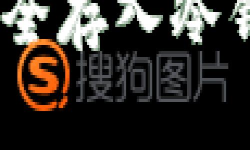 如何将ETH安全存入冷钱包：详尽指南