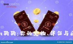 全面了解Tokenim狗狗：你的